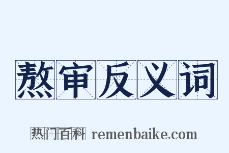 熬审反义词是什么意思的图片